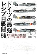ドイツの最強レシプロ戦闘機