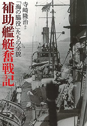 補助艦艇奮戦記