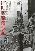 補助艦艇奮戦記