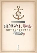 海軍めし物語