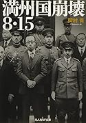 満州国崩壊8・15