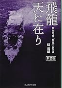 飛龍天に在り