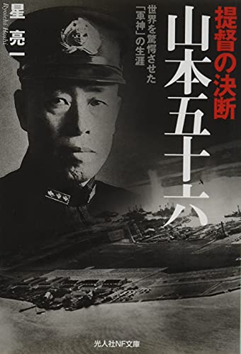 提督の決断 山本五十六