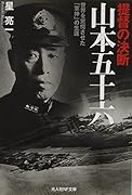 提督の決断 山本五十六