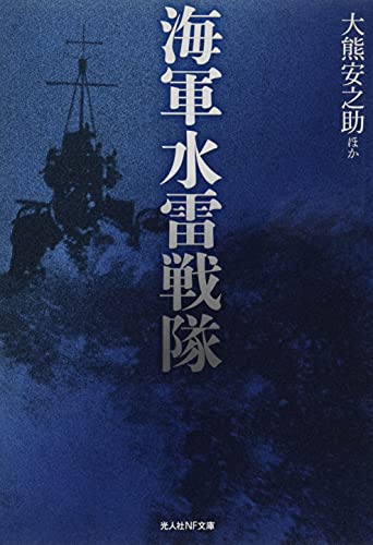 海軍水雷戦隊