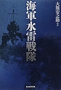 海軍水雷戦隊