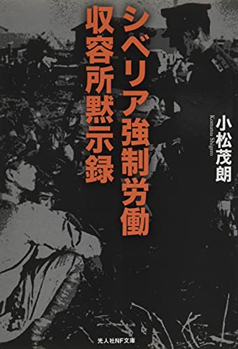 シベリア強制労働収容所黙示録