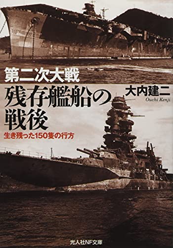 第二次大戦 残存艦船の最後