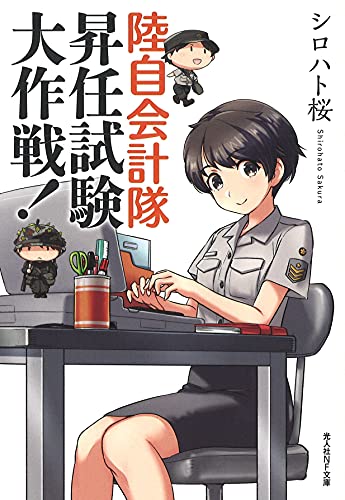 陸自会計隊 昇任試験大作戦!