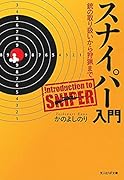 スナイパー入門