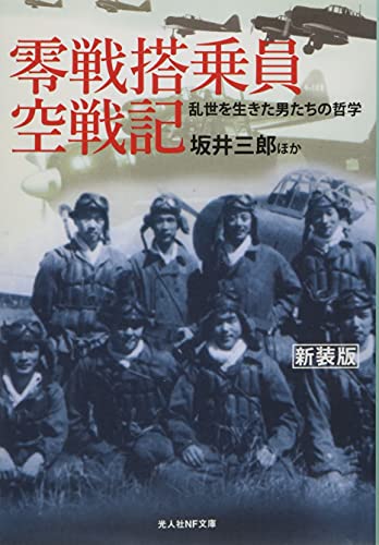 零戦搭乗員空戦記