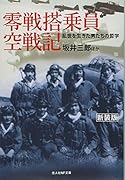 零戦搭乗員空戦記