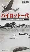 パイロット一代