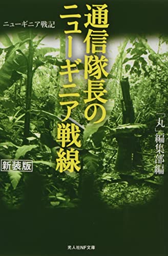 通信隊長のニューギニア戦線