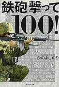 鉄砲撃って100!