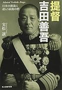 提督吉田善吾