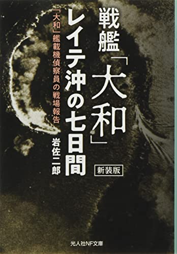 戦艦「大和」レイテ沖の七日間