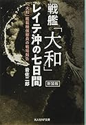 戦艦「大和」レイテ沖の七日間