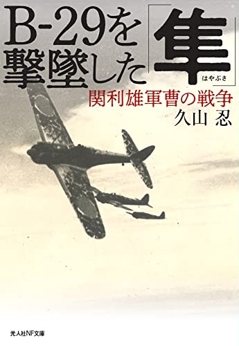 B-29を撃墜した「隼」