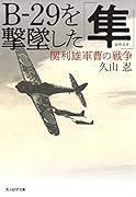 B-29を撃墜した「隼」