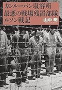 カンルーバン収容所 最悪の戦場残置部隊ルソン戦記