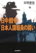 日中戦争 日本人諜報員の闘い