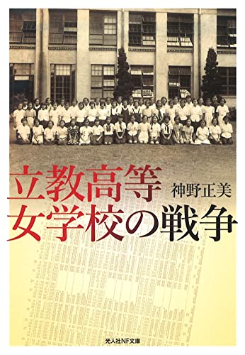 立教高等女学校の戦争