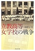 立教高等女学校の戦争