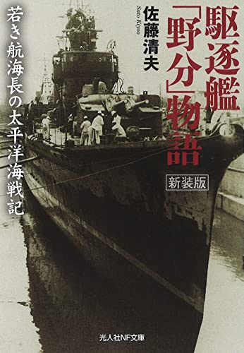 駆逐艦「野分」物語