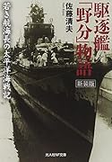 駆逐艦「野分」物語