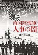 帝国陸海軍 人事の闇