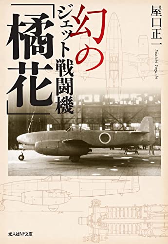 幻のジェット戦闘機「橘花」