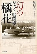 幻のジェット戦闘機「橘花」