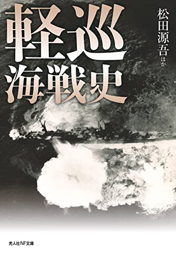 軽巡海戦史