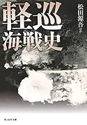 軽巡海戦史