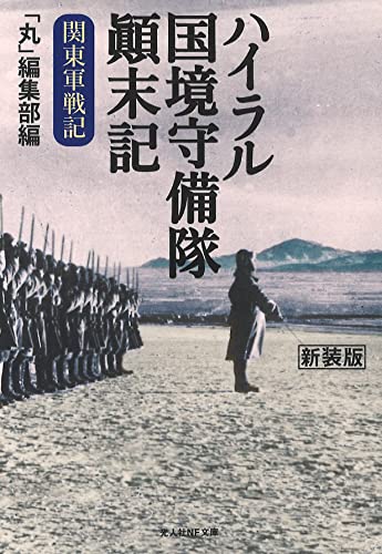 ハイラル国境守備隊顚末記