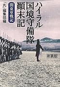 ハイラル国境守備隊顚末記
