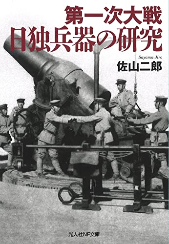 第一次大戦  日独兵器の研究