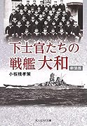 下士官たちの戦艦大和