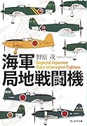 海軍局地戦闘機