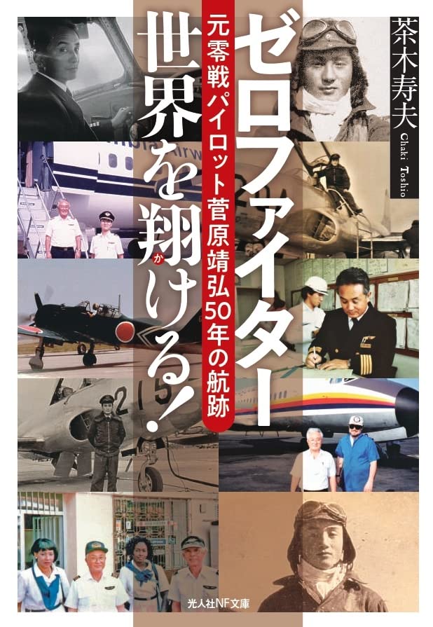 ゼロファイター 世界を翔ける!