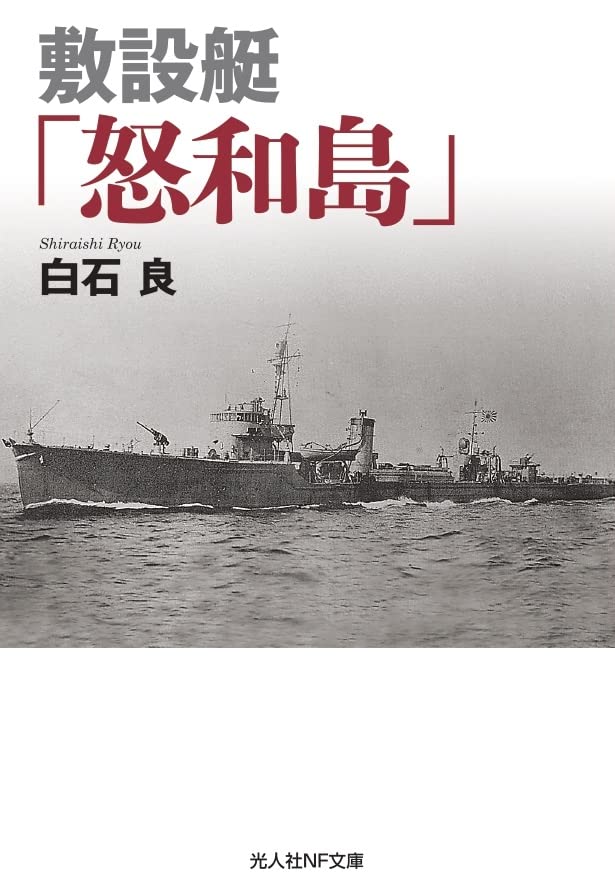 敷設艇「怒和島」