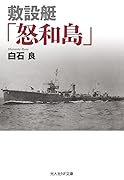 敷設艇「怒和島」