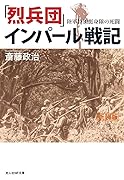 烈兵団インパール戦記
