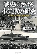 戦史における小失敗の研究