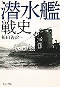 潜水艦戦史