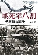 戦死率八割 -予科練の戦争