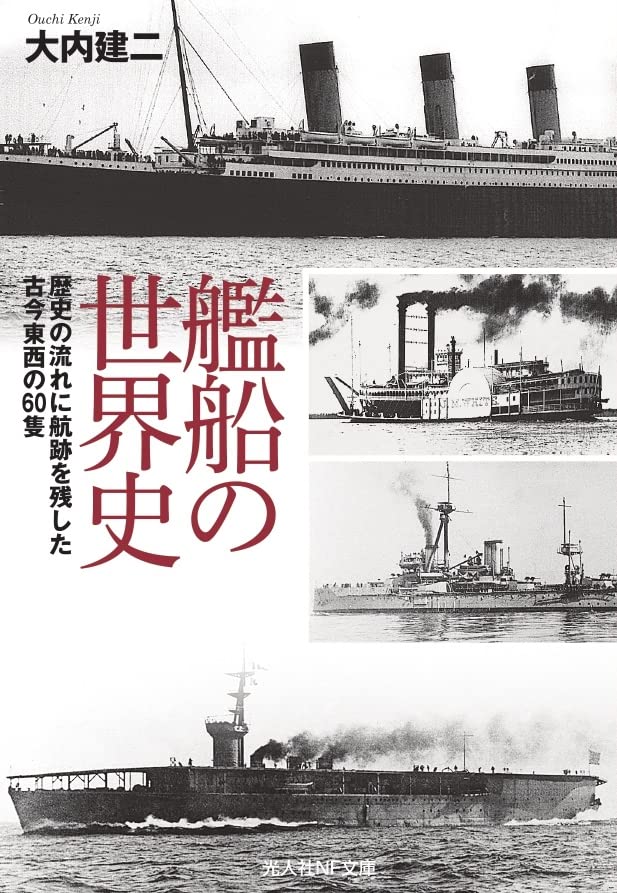 艦船の世界史