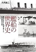 艦船の世界史