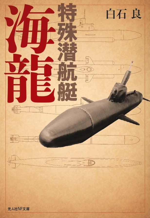 特殊潜航艇海龍